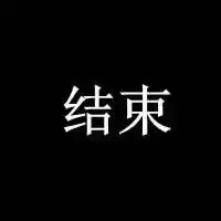 黑色背景纯文字头像