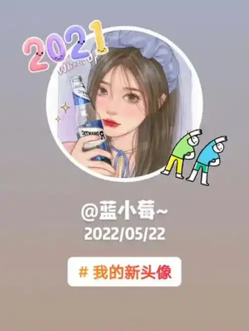 2021蓝小莓20220522我的新头像