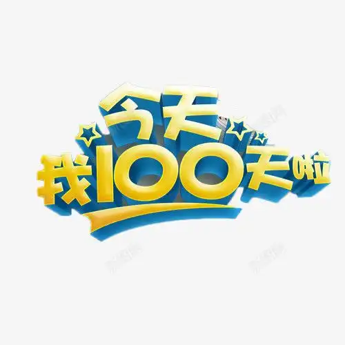 今天我100天啦艺术字平面电商创意素材百日宴素材