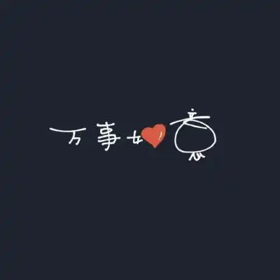 心想事成花字文字图片