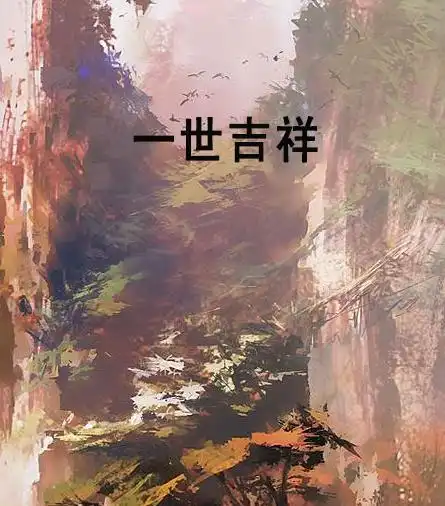 一世吉祥