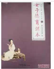特价正版女子德育课本涵养女德美丽人生下9787511312921