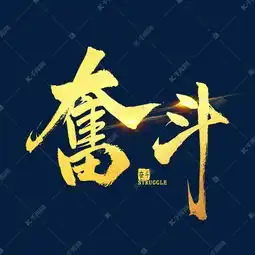 奋斗烫金书法艺术字设计图片千库网