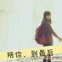 陪你到最后情侣qq头像我会陪你到最后