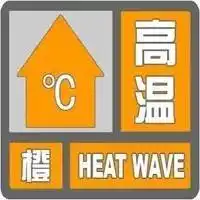 打败我的不是天真,是天真热橙色高温预警又来啦