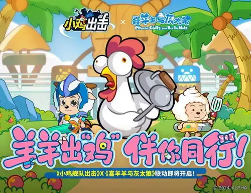 小鸡舰队出击喜羊羊与灰太狼羊狼携手小鸡萌趣出击