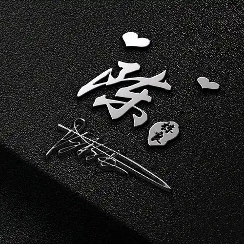 你的微信头像已做好,新款大气励志3d签名头像,有你的名字吗
