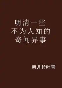 明清一些不为人知的奇闻异事
