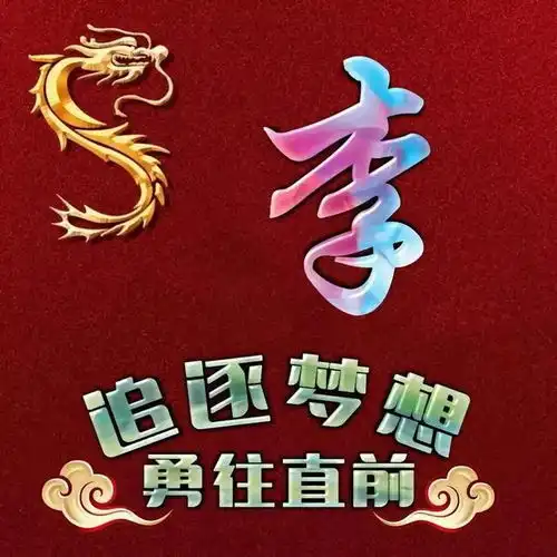 好看的姓氏壁纸头像,我们都是追梦人