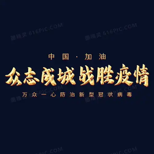 众志成城战胜疫情艺术字图片免费下载png素材编号vd9ip3jdw图精灵