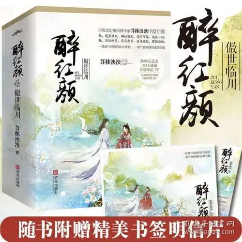 醉红颜傲世临川上中下全3册荨秣泱泱著古风玄幻网络小说潇湘书院银牌作者畅销小说青春都市言情穿越重生网文悦读纪