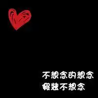 于爱情相关的伤感的纯文字个性头像图片原创作品