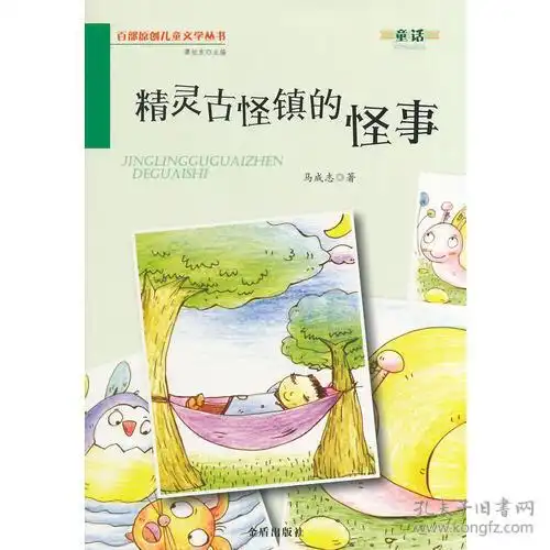 精灵古怪镇的怪事百部原创儿童文学丛书童话