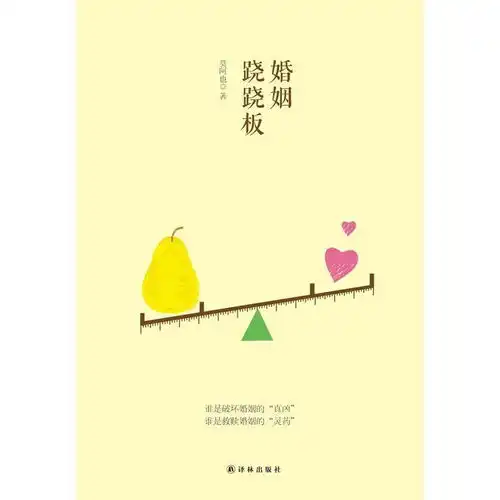 婚姻跷跷板书籍