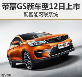 帝豪gs新车型12日上市配智能网联系统