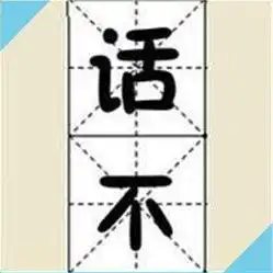 看图猜成语学渣已经举白旗投降,坐等学霸来力挽狂澜