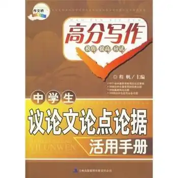 中学生议论文论点论据活用手册