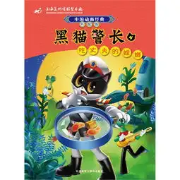 吃丈夫的螳螂黑猫警长中国动画经典4升级版