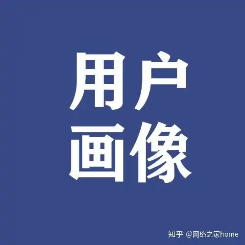 什么是用户画像如何对用户进行画像
