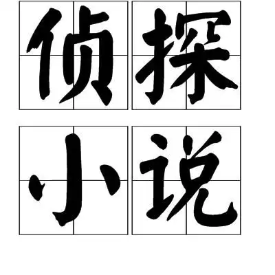 侦探小说