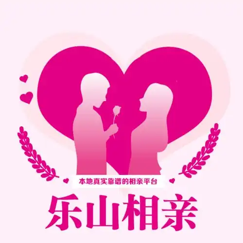 乐山七夕脱单计划手把手教你如何快速脱单再也不用当单身狗啦