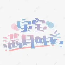 宝宝满月啦手写创意字体艺术字设计图片千库网