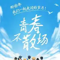 青春不老我们不散头像