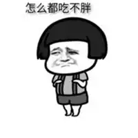 狂吃不胖带字卡通图片微信头像图片大全