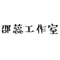 邵蕊工作室主播电台网易云音乐