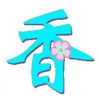 带香字的微信头像微信头像图片大全