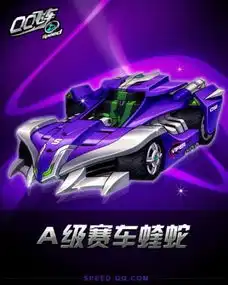 灵动飘移王qq飞车新a车蝰蛇闪电出击