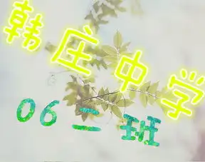 求大神给我做一张qq群的头像,上面要有韩庄中学06二班是我们班的同学群做出来希望唯美一些清晰一些