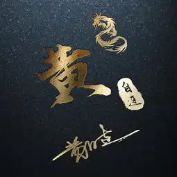 龙图腾经典姓氏微信头像,霸气十足签名头像,尽显男人本色