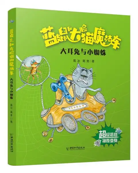 蓝皮鼠和大脸猫的魔法车系列大耳兔与小蜘蛛美绘注音版