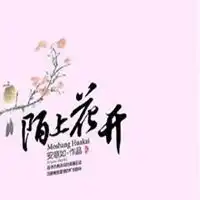 形容倾听陌上花开的声音的微信头像