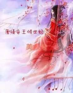 薄情帝王倾世妃