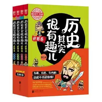 历史其实很有趣儿去哪买介绍历史价格