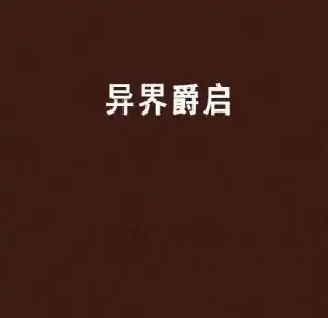 异界爵启