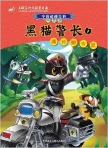 中国动画经典升级版黑猫警长1痛歼搬仓