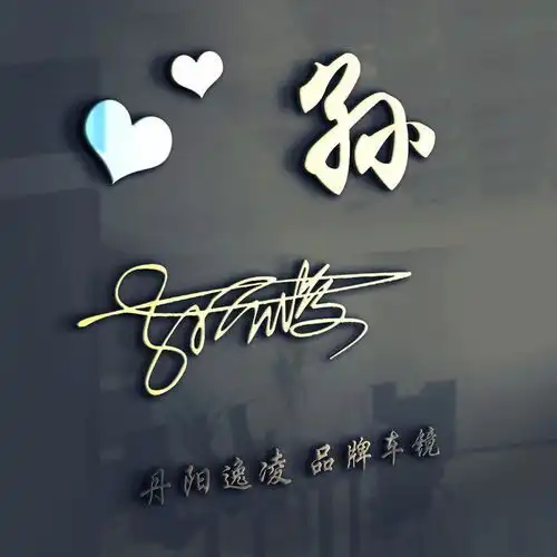 你该换头像了,十几张特效唯美姓氏签名头像,3d质感立体风格