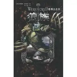 狼族2.西土之王狼族