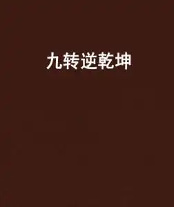 九转逆乾坤