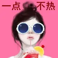一点都不热的图片表示夏天一点都不热的图片