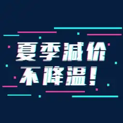 夏季减价活动夏天打折促销折扣减价抖音故障风字体艺术字图片素材其他格式下载艺术字体大全