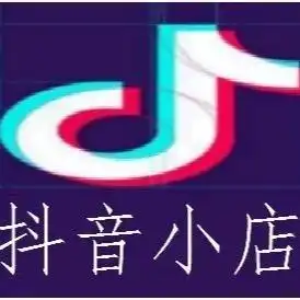 开抖音小店不需要30万粉丝了,没有30万粉丝怎么开通小店