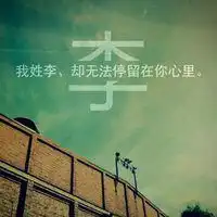 李字头像带字图片大全微信头像图片大全