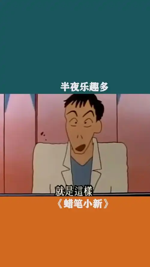 蜡笔小新小孩子千万不要模仿哦