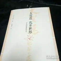 大贺莲花开世界,日本的莲花外交