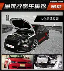 疯狂改装之大众高尔夫系列