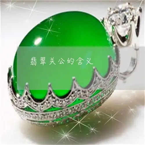 翡翠关公的含义关公翡翠